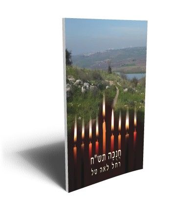 חנוכה תשח