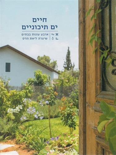חיים ים תיכוניים