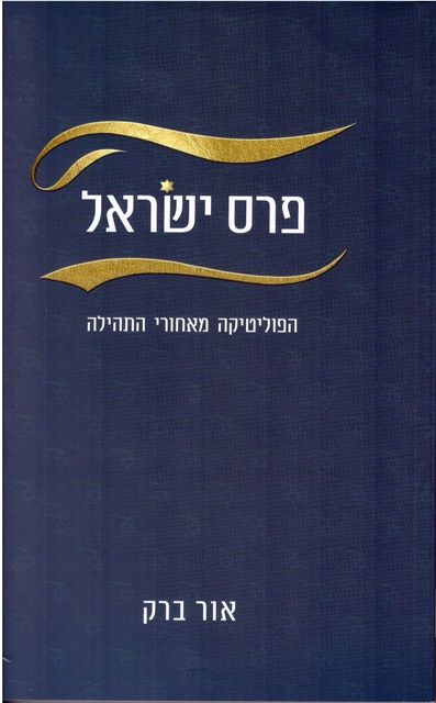 פרס ישראל הפוליטיקה מאחורי התהילה
