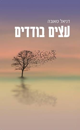 עצים בודדים