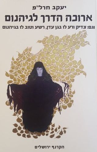 ארוכה הדרך לגיהנום