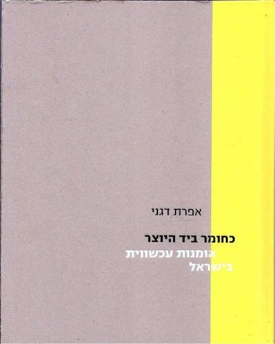 כחומר ביד היוצר אומנות עכשווית בישראל