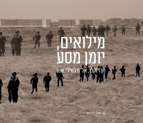מילואים יומן מסע