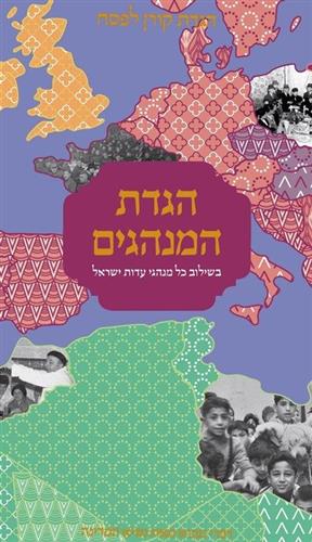 הגדת המנהגים בשילוב כל מנהגי עדות ישראל