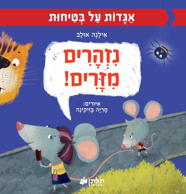 נזהרים מזרים