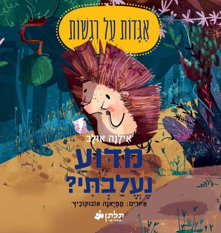 מדוע נעלבתי