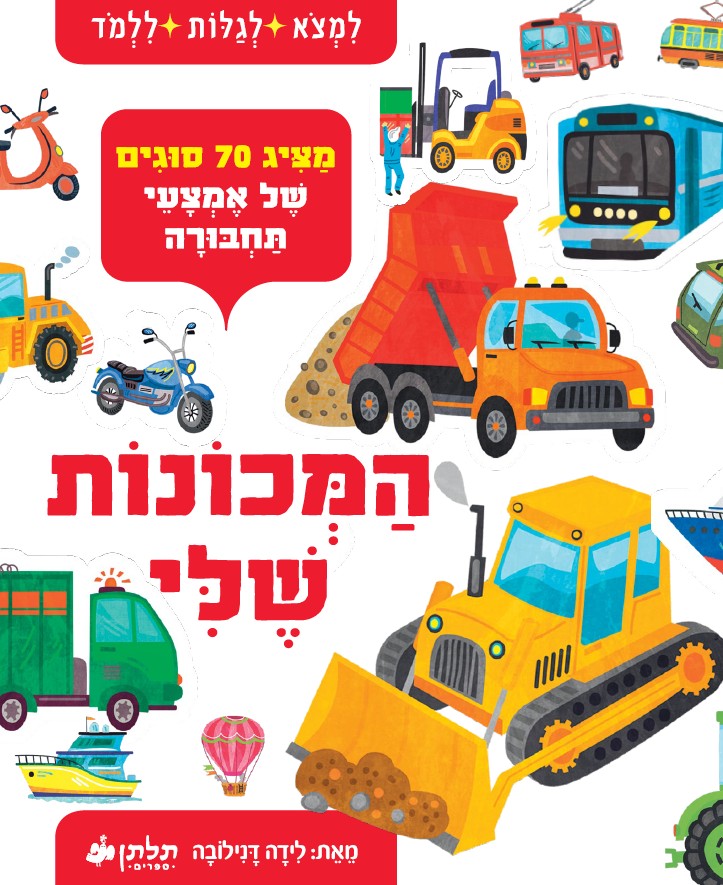 המכונות שלי