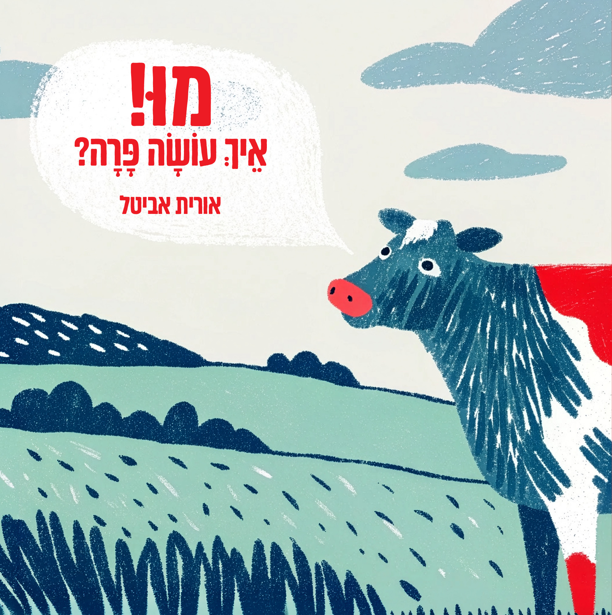 מו איך עושה פרה