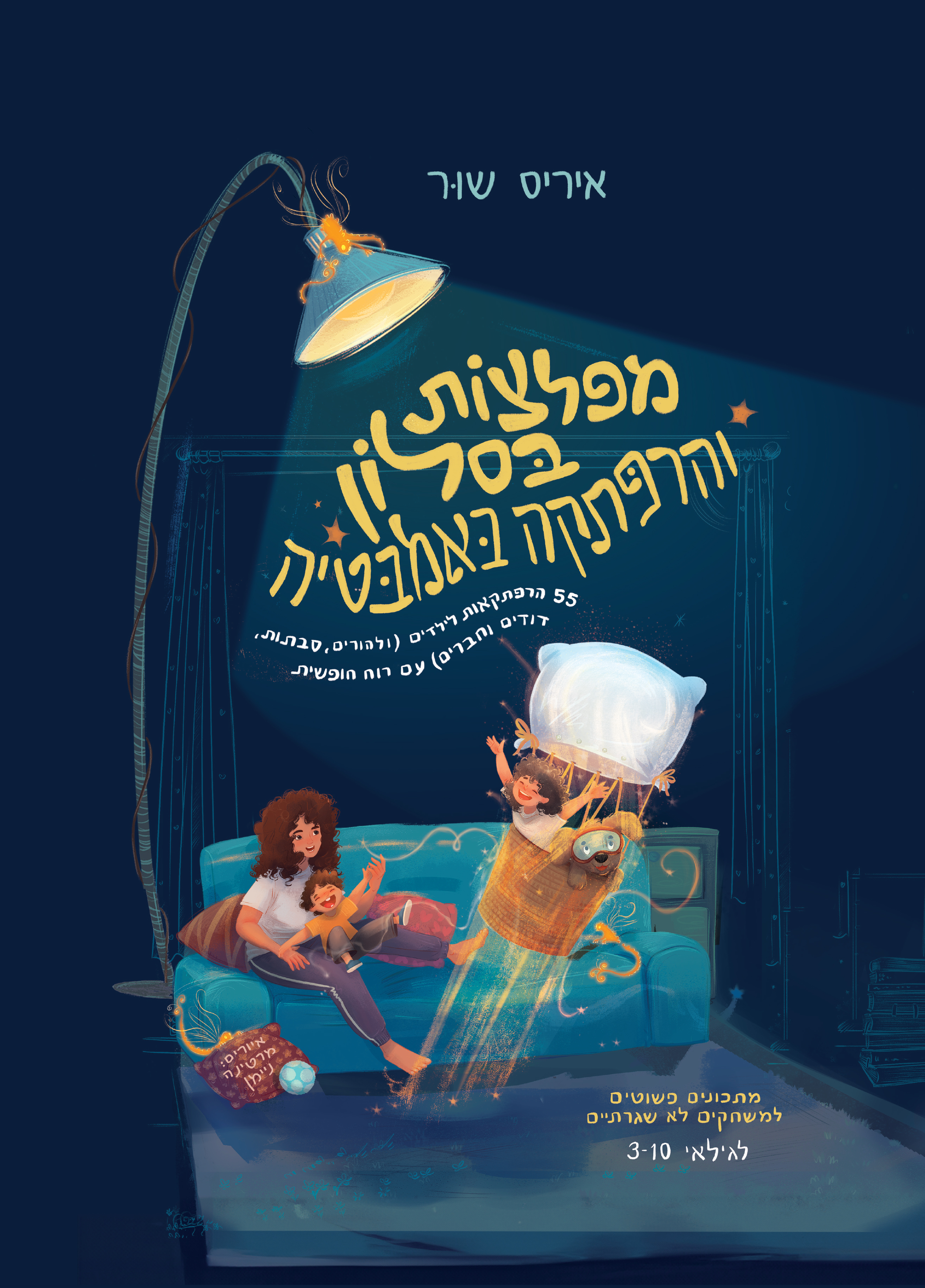 מפלצות בסלון והרפתקה באמבטיה