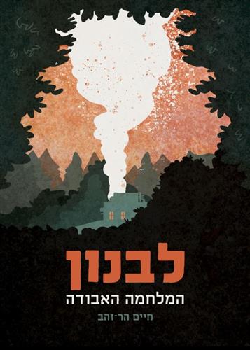 לבנון המלחמה האבודה