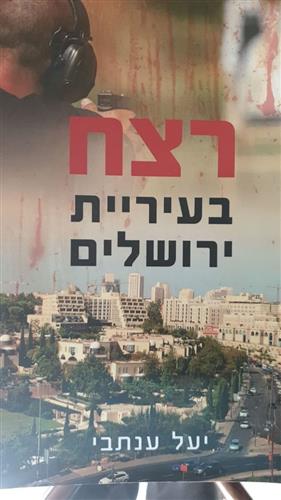 רצח בעיריית ירושלים / יעל ענתבי