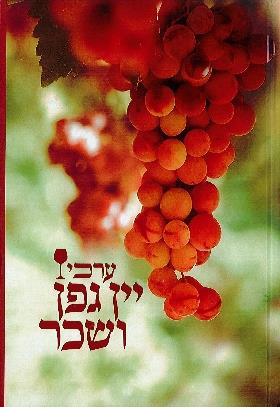 ערכי יין גפן ושכר