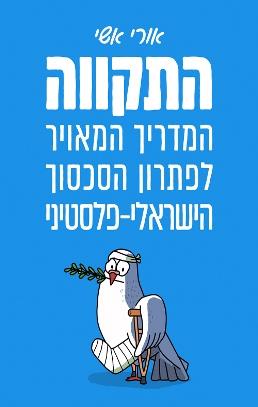 התקווה