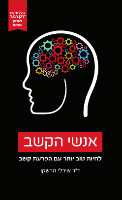 אנשי הקשב