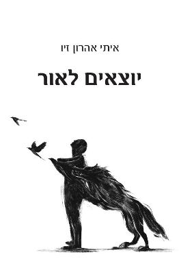 יוצאים לאור