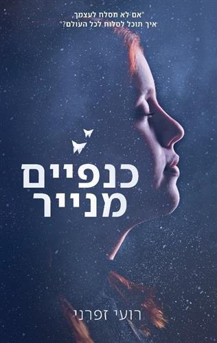 כנפיים מנייר