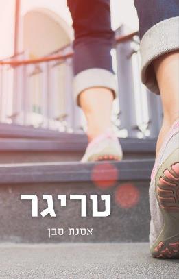 טריגר
