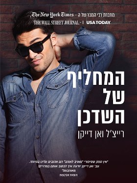 המחליף של השדכן