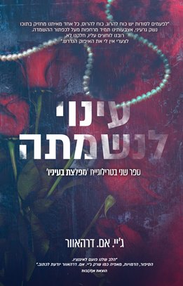 עינוי לנשמתה \ מפלצת בעיניו 2