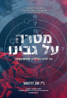 מטרה על גבינו \ מפלצת בעיניו 3