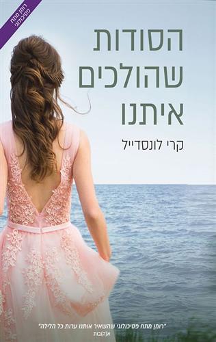 הסודות שהולכים איתנו \ הסודות 1