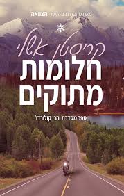 חלומות מתוקים \ הרי קולרדו 2