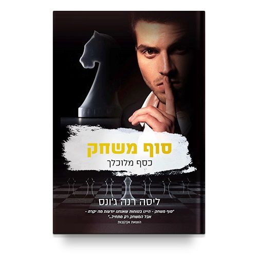 סוף משחק \ כסף מלוכלך 4