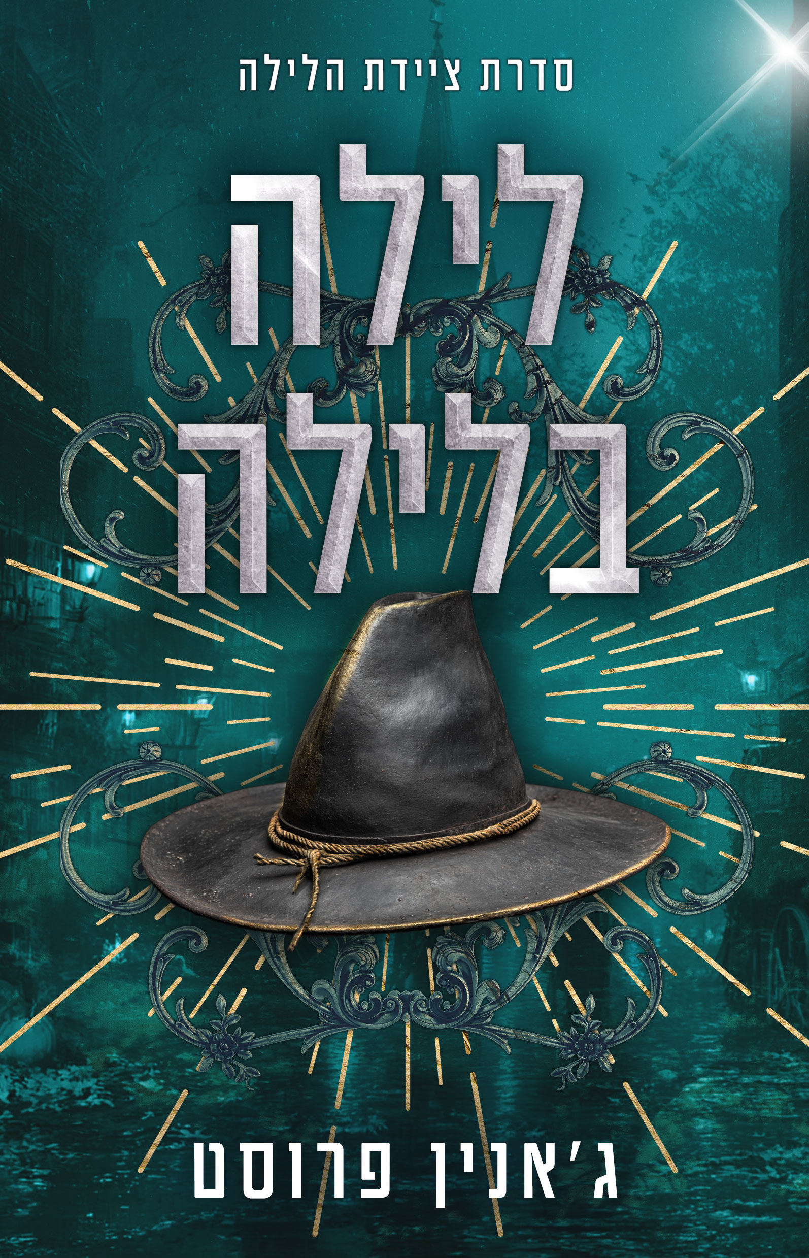 לילה בלילה \ ציידת הלילה 6