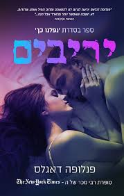 יריבים \ נפלנו כך 3