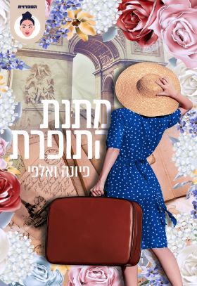 מתנת התופרת