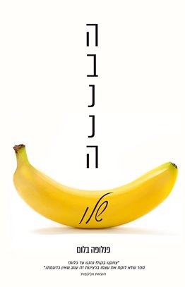 הבננה שלו
