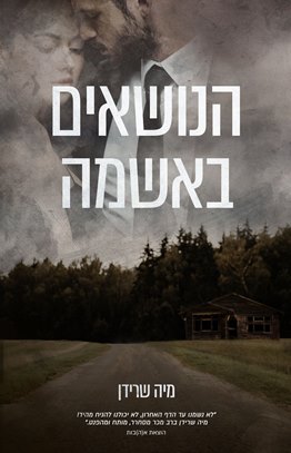 הנושאים באשמה
