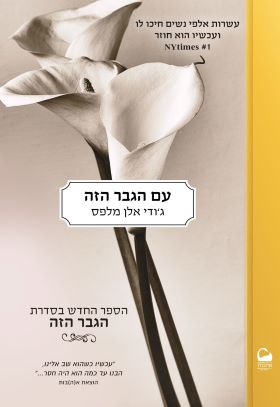עם הגבר הזה