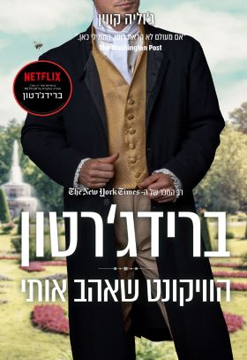 הוויקונט שאהב אותי \ ברידגרטון 2