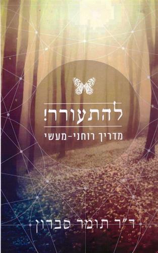 להתעורר מדריך רוחני מעשי