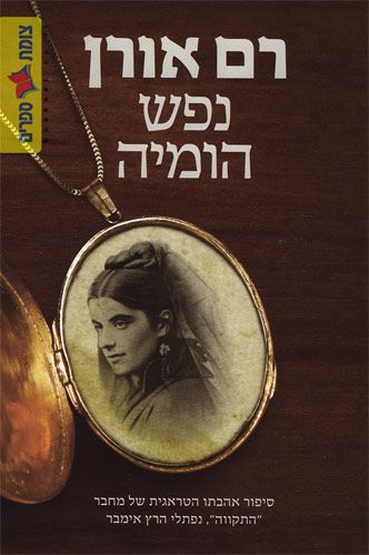 נפש הומיה