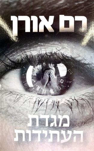 מגדת העתידות