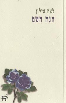 הנה השם