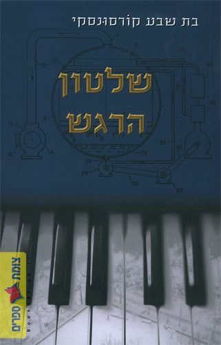 שלטון הרגש