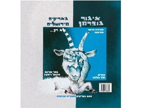 גאריקים מירושלים עברית רוסית