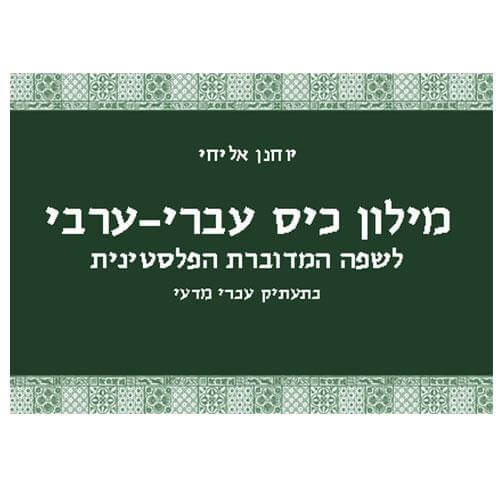 מילון כיס עברי ערבי