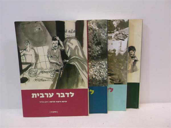 לדבר ערבית א-ד + 5 תקליטורים