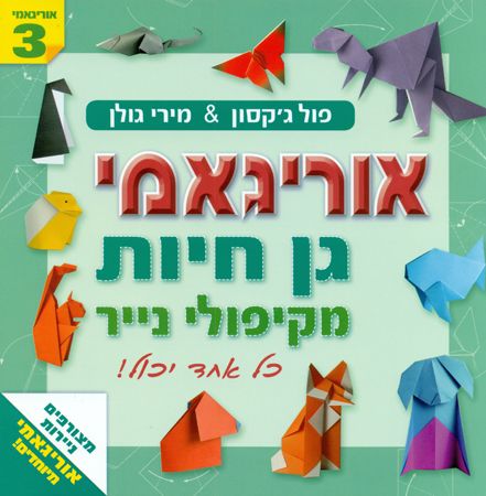 אוריגאמי גן חיות מקיפולי נייר