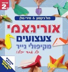 אוריגאמי צעצועים מקיפולי נייר