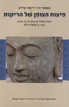 פיצוח הצופן של הריקות