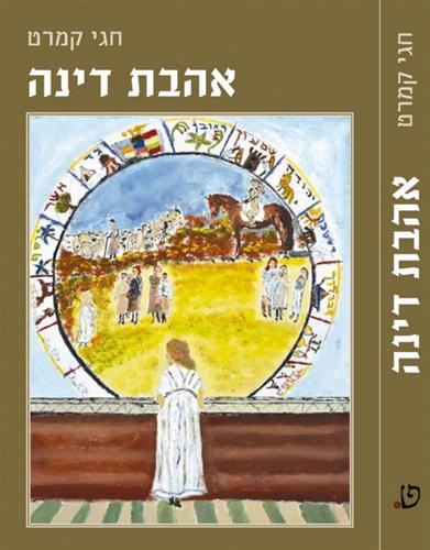 אהבת דינה