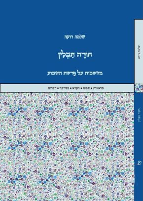 תורה תבלין