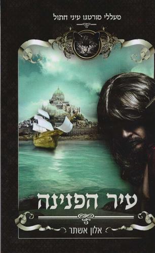עיר הפנינה