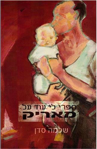 ספרי לי עוד על מאריק