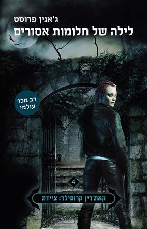 לילה של חלומות אסורים